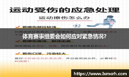 体育赛事组委会如何应对紧急情况？