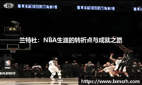 兰特杜：NBA生涯的转折点与成就之路