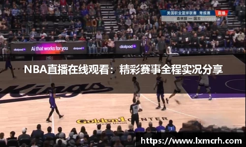 NBA直播在线观看：精彩赛事全程实况分享