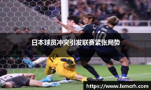 日本球员冲突引发联赛紧张局势