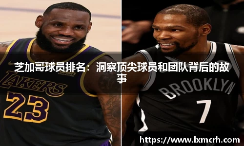 芝加哥球员排名：洞察顶尖球员和团队背后的故事